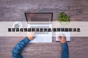 集贤县疫情最新消息快递/集贤镇最新消息