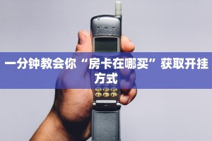 一分钟教会你“房卡在哪买”获取开挂方式
