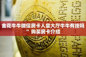 金花牛牛微信房卡人皇大厅牛牛有挂吗”购买房卡介绍