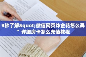9秒了解"微信网页炸金花怎么弄”详细房卡怎么充值教程