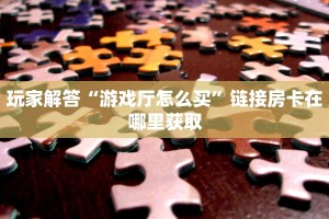 一分钟教会你“新荣耀大厅牛牛房卡”详细房卡教程