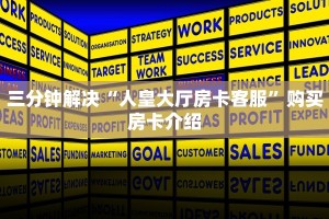 三分钟解决“人皇大厅房卡客服”购买房卡介绍