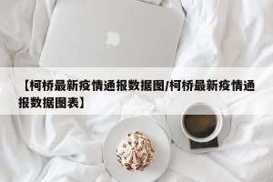 【柯桥最新疫情通报数据图/柯桥最新疫情通报数据图表】