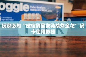 玩家必知“微信群里发链接炸金花”房卡使用教程