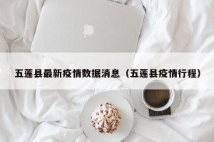 五莲县最新疫情数据消息（五莲县疫情行程）