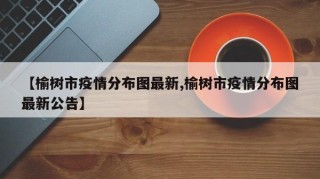 【榆树市疫情分布图最新,榆树市疫情分布图最新公告】