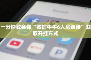 居家必备“微信房卡扎金花链接”获取房卡方式