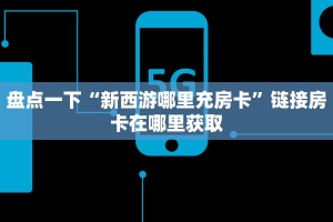牛大圣辅助软件新荣耀房卡客服：详细房卡怎么充值教程...