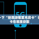 牛大圣辅助软件新荣耀房卡客服：详细房卡怎么充值教程...