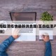 【莒南临港疫情最新消息图/莒南临港产业园规划图】