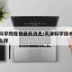 天津科学院疫情最新消息/天津科学技术研究所怎么样