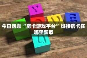 三分钟讲解“战皇大厅游戏房卡”获取房卡方式