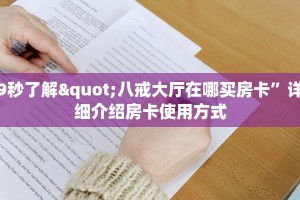 房卡教程“神兽大厅开玄武牛牛挂”房卡使用方法介绍