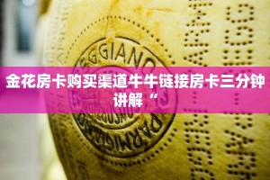金花房卡购买渠道牛牛链接房卡三分钟讲解“