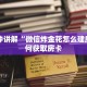 一分钟讲解“微信炸金花怎么建房”如何获取房卡