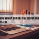 今天国际最新消息疫情/今日国际疫情最新消息新增人数