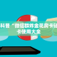 今日话题“新众乐大厅在哪买房卡”获取房卡教程