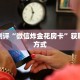 炸金花链接微信永和大厅怎么买房卡”如何获取房卡