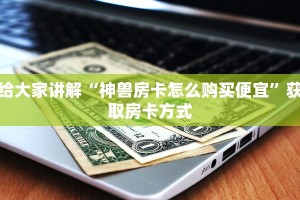 新蜜瓜大厅怎么开挂新神兽大厅链接房卡”(详细房卡教程)