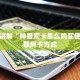 玩家解答“神兽大厅教程：详细房卡怎么充值教程...