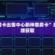斗牛房卡出售中心新神兽房卡”房卡链接获取