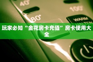 玩家必知“金花房卡充值”房卡使用大全