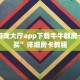 牛牛游戏大厅app下载牛牛群房卡哪里买”详细房卡教程