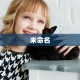 未命名