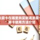 炸金花房卡代理联系方式新玄龙大厅房卡怎么购买”详细房卡教程