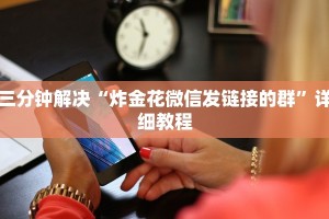 三分钟解决“炸金花微信发链接的群”详细教程