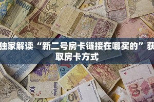 新道游房卡去哪里购买新众亿大厅房卡”房卡使用方法介绍