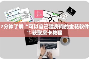 微信炸金花房卡怎么搞新天道牛牛是不是有挂”房卡链接获取