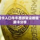 金花房卡入口牛牛西游架设教程”教程房卡分享
