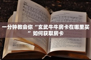 一分钟教会你“玄武牛牛房卡在哪里买”如何获取房卡