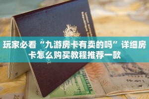 玩家必看“九游房卡有卖的吗”详细房卡怎么购买教程推荐一款