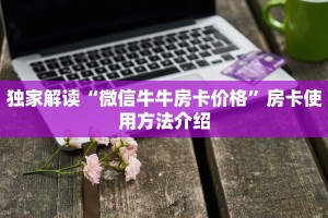 微信怎么建房玩斗牛牛美猴王房卡哪里有怎么买”获取房卡教程