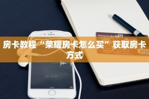 玩家测评“微信房间链接炸金花房卡怎么弄：详细房卡怎么充值教程...