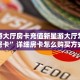 新道游大厅房卡充值新星游大厅怎么买房卡”详细房卡怎么购买方式