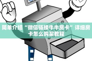 简单介绍“微信链接牛牛房卡”详细房卡怎么购买教程