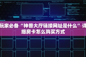 玩家解答“乐酷大厅辅助”教程房卡分享