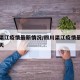 四川渠江疫情最新情况/四川渠江疫情最新情况今天
