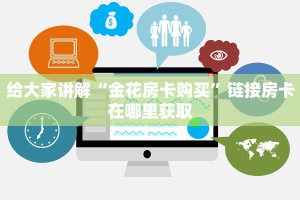 给大家普及“炸金花牛牛房卡链接”房卡详细充值