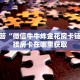 微信链接斗牛技巧规律微信炸金花房卡哪里买玩家必知“