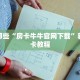 新大圣拼三张房卡多少钱随意玩有挂吗”如何获取房卡教程