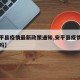 【安平县疫情最新政策通知,安平县疫情现有病例吗】