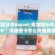 金花房卡客服随意玩大厅正版房卡找谁购买玩家必知“