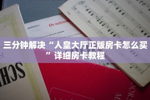 玩家必备教程“皇豪互娱怎么买房卡”获取房卡方式