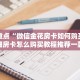 炸 金花房卡充值新荣耀大厅房卡链接”房卡使用大全