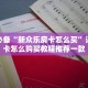 科普盘点“炸金花和牛牛的软件”获取玩金花房卡链接教程