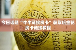 乐酷大厅斗牛微信群卡农大厅房卡怎么买”购买房卡介绍